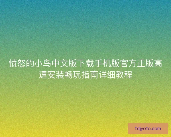 愤怒的小鸟中文版下载手机版官方正版高速安装畅玩指南详细教程
